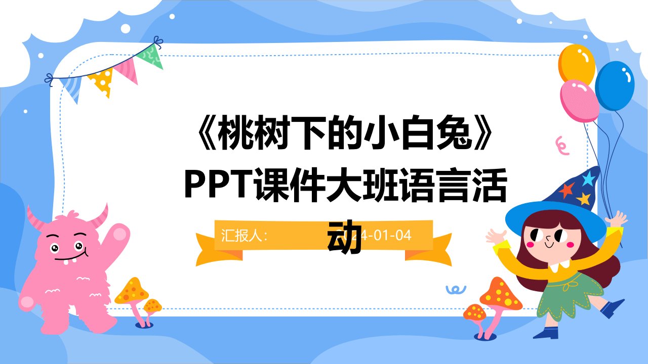 《桃树下的小白兔》PPT课件大班语言活动