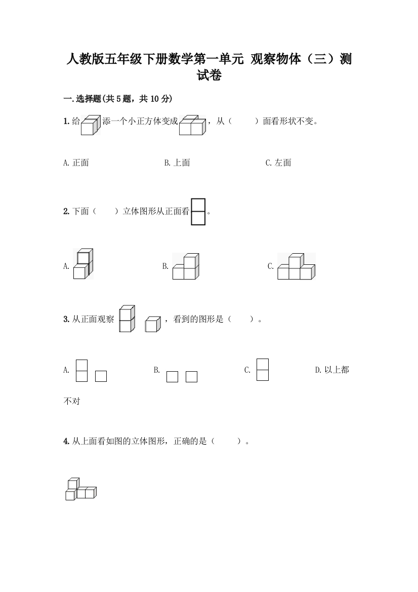 人教版五年级下册数学第一单元-观察物体(三)测试卷加答案(典型题)