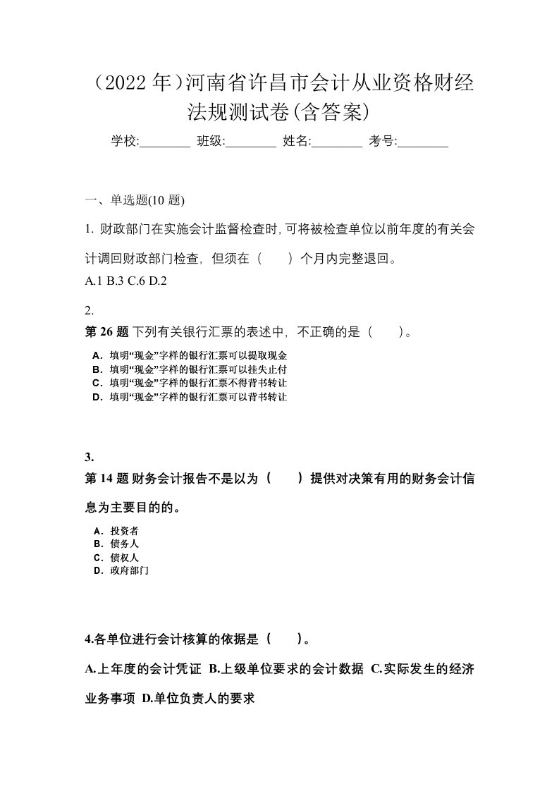 2022年河南省许昌市会计从业资格财经法规测试卷含答案