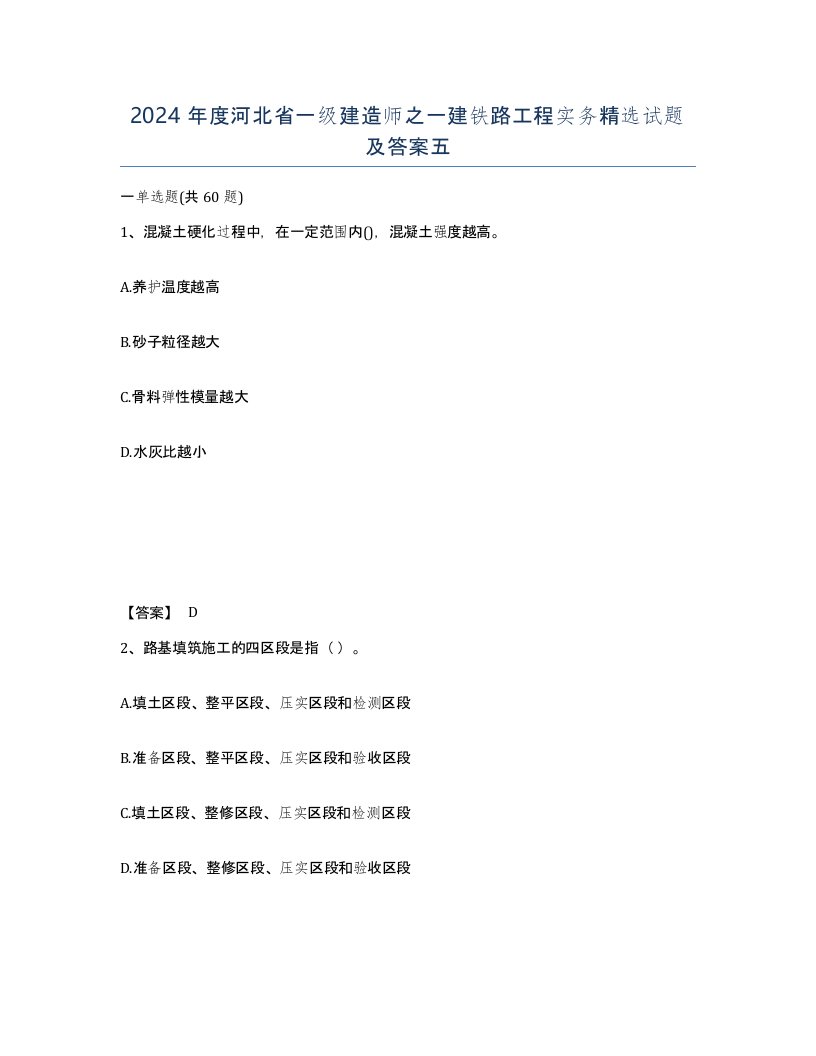 2024年度河北省一级建造师之一建铁路工程实务试题及答案五