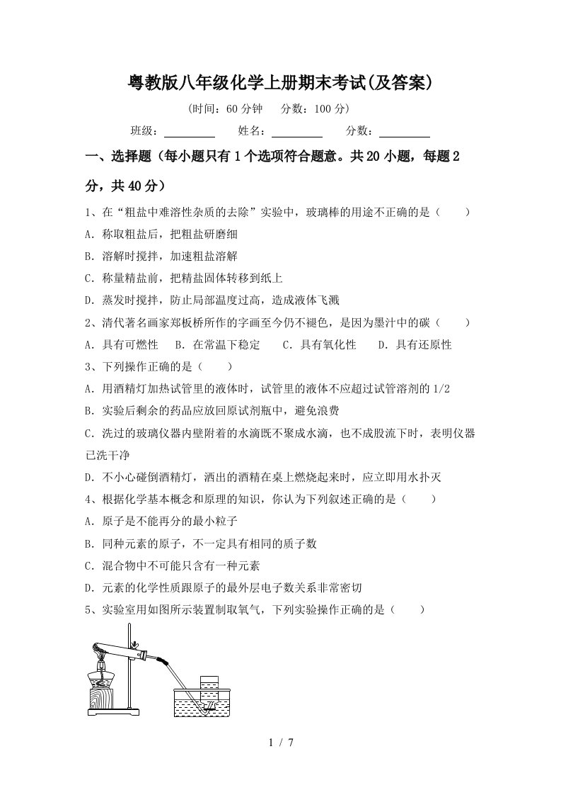 粤教版八年级化学上册期末考试及答案