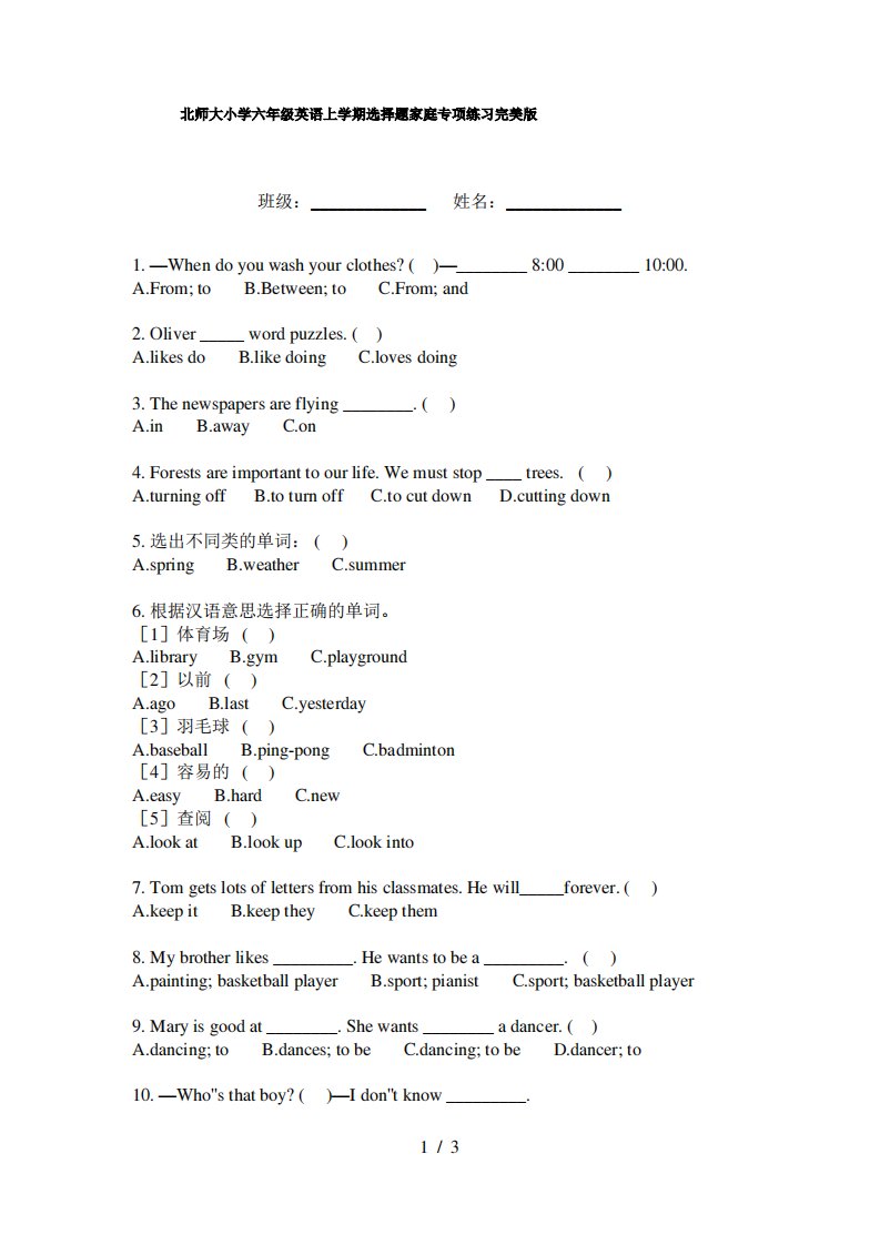 北师大小学六年级英语上学期选择题家庭专项练习完美版