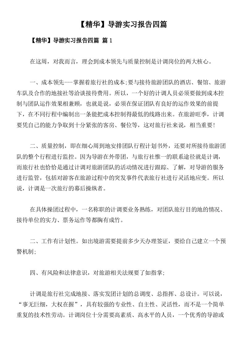 【精华】导游实习报告四篇