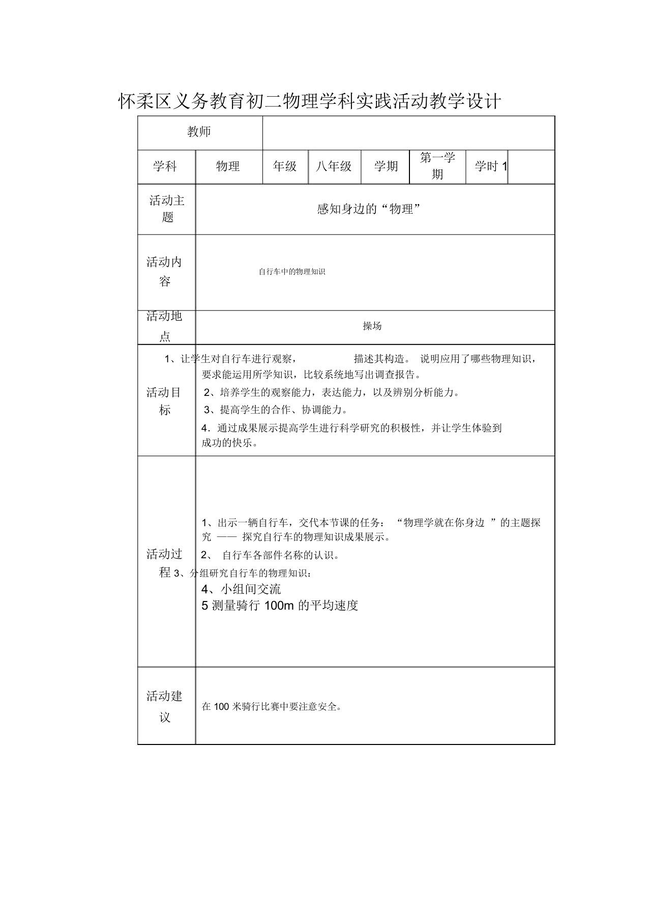 初二物理学科实践活动教学设计