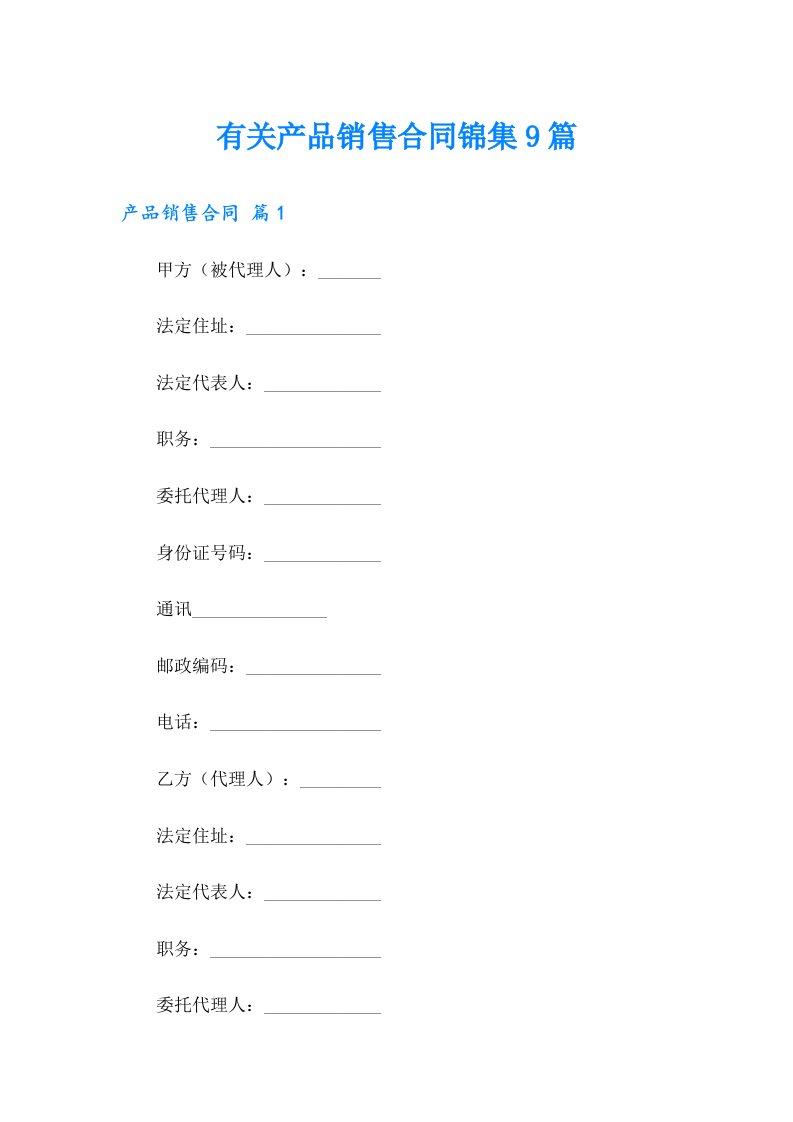 有关产品销售合同锦集9篇
