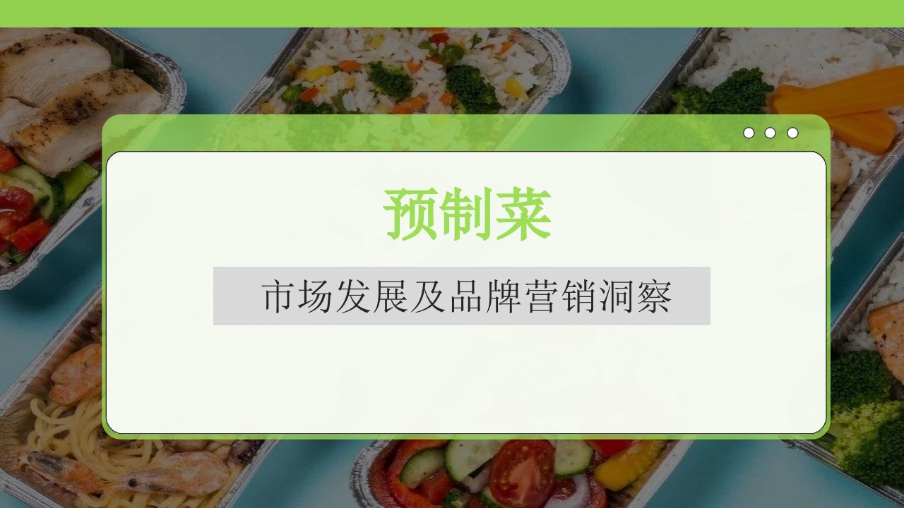 预制菜市场发展及品牌营销洞察报告