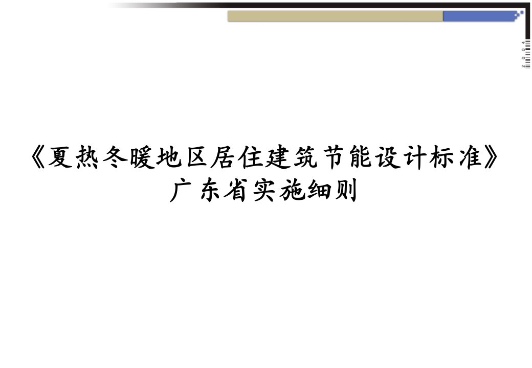 《夏热冬暖地区居住建筑节能设计标准》广东实施细则