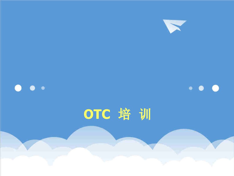 企业培训-OTC培训