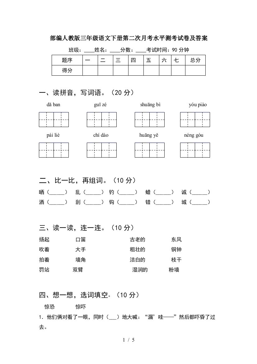 部编人教版三年级语文下册第二次月考水平测考试卷及答案