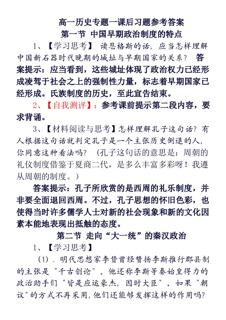 高一历史专题一课后习题参考答案