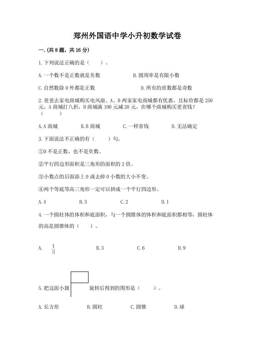 郑州外国语中学小升初数学试卷附答案（典型题）