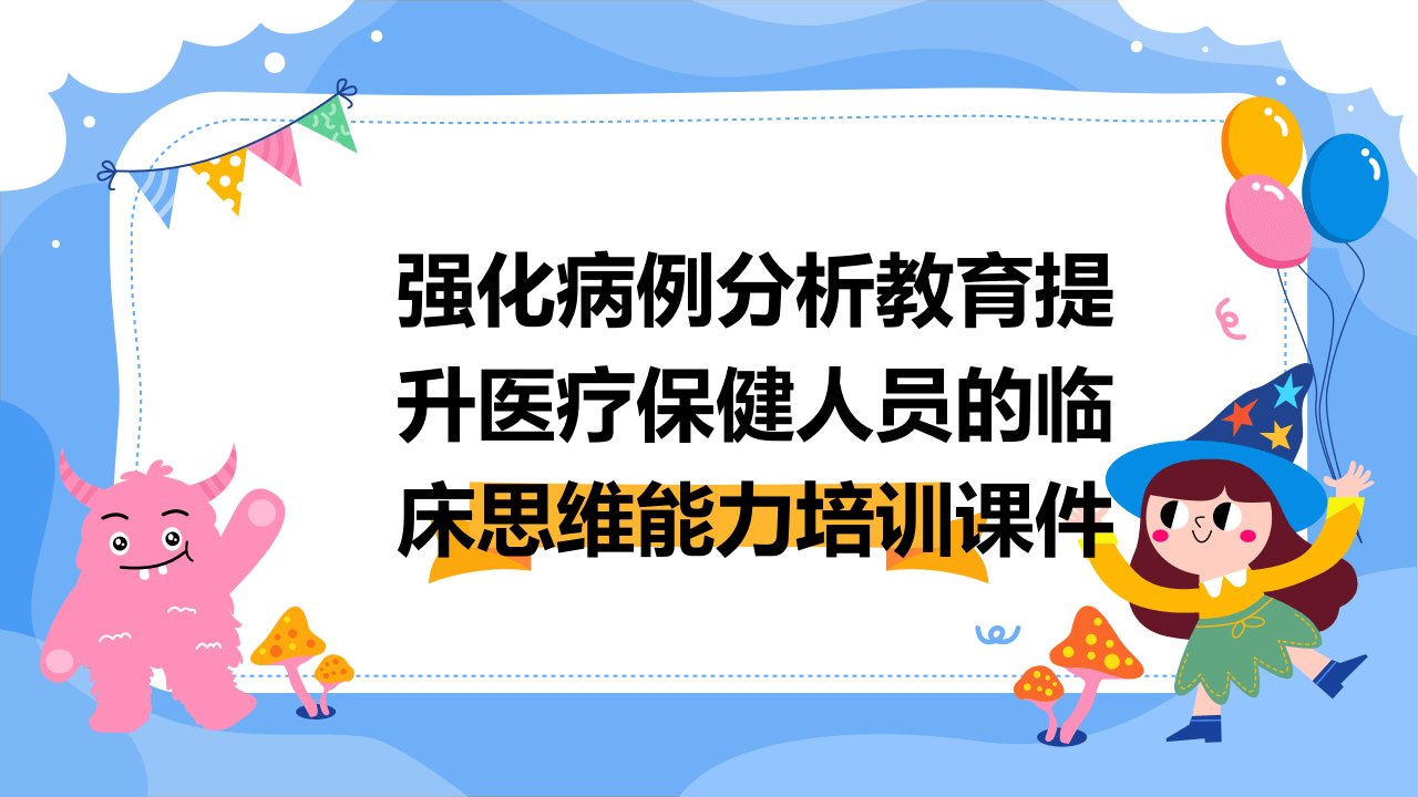 强化病例分析教育提升医疗保健人员的临床思维能力培训课件