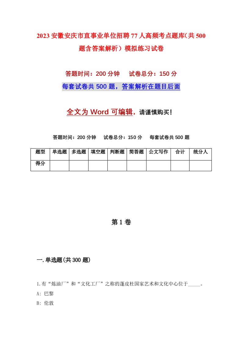 2023安徽安庆市直事业单位招聘77人高频考点题库共500题含答案解析模拟练习试卷