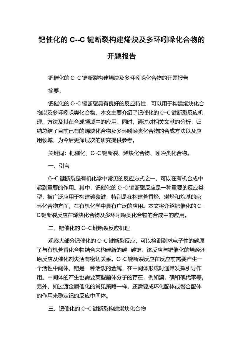 钯催化的C--C键断裂构建烯炔及多环吲哚化合物的开题报告