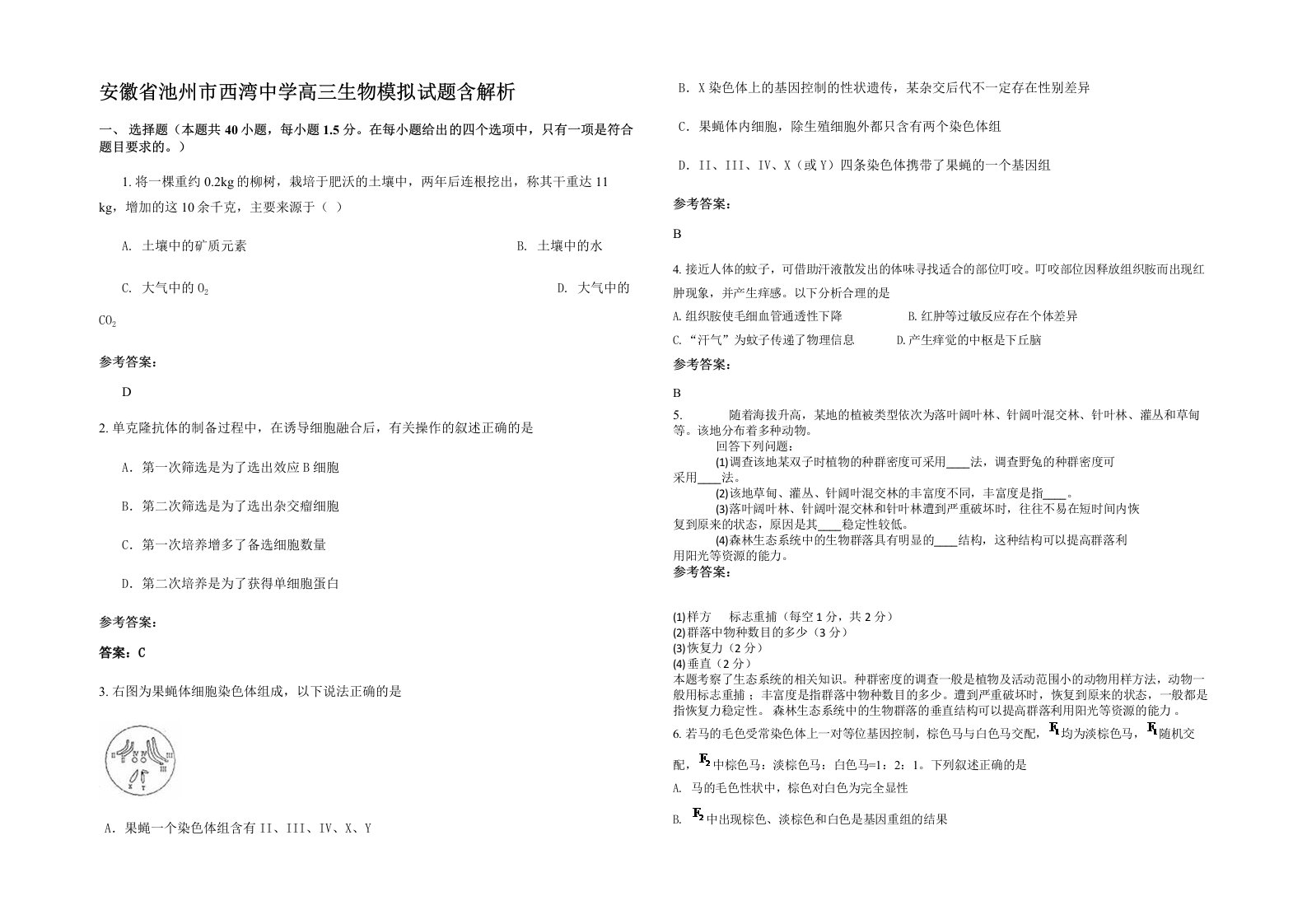 安徽省池州市西湾中学高三生物模拟试题含解析