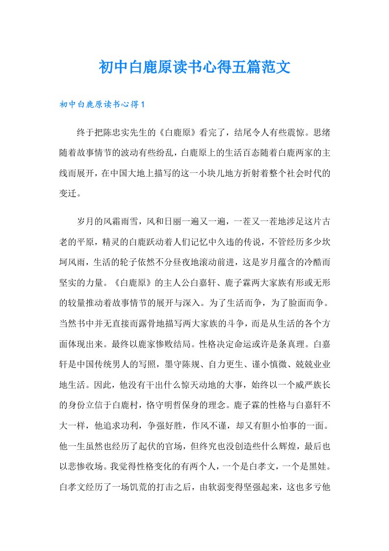 初中白鹿原读书心得五篇范文