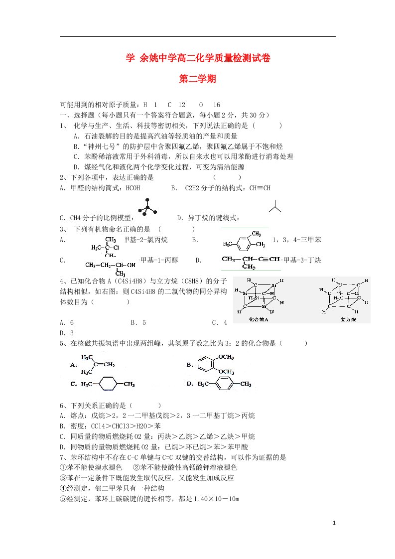 浙江省余姚中学高二化学下学期第一次质量检测试题苏教版