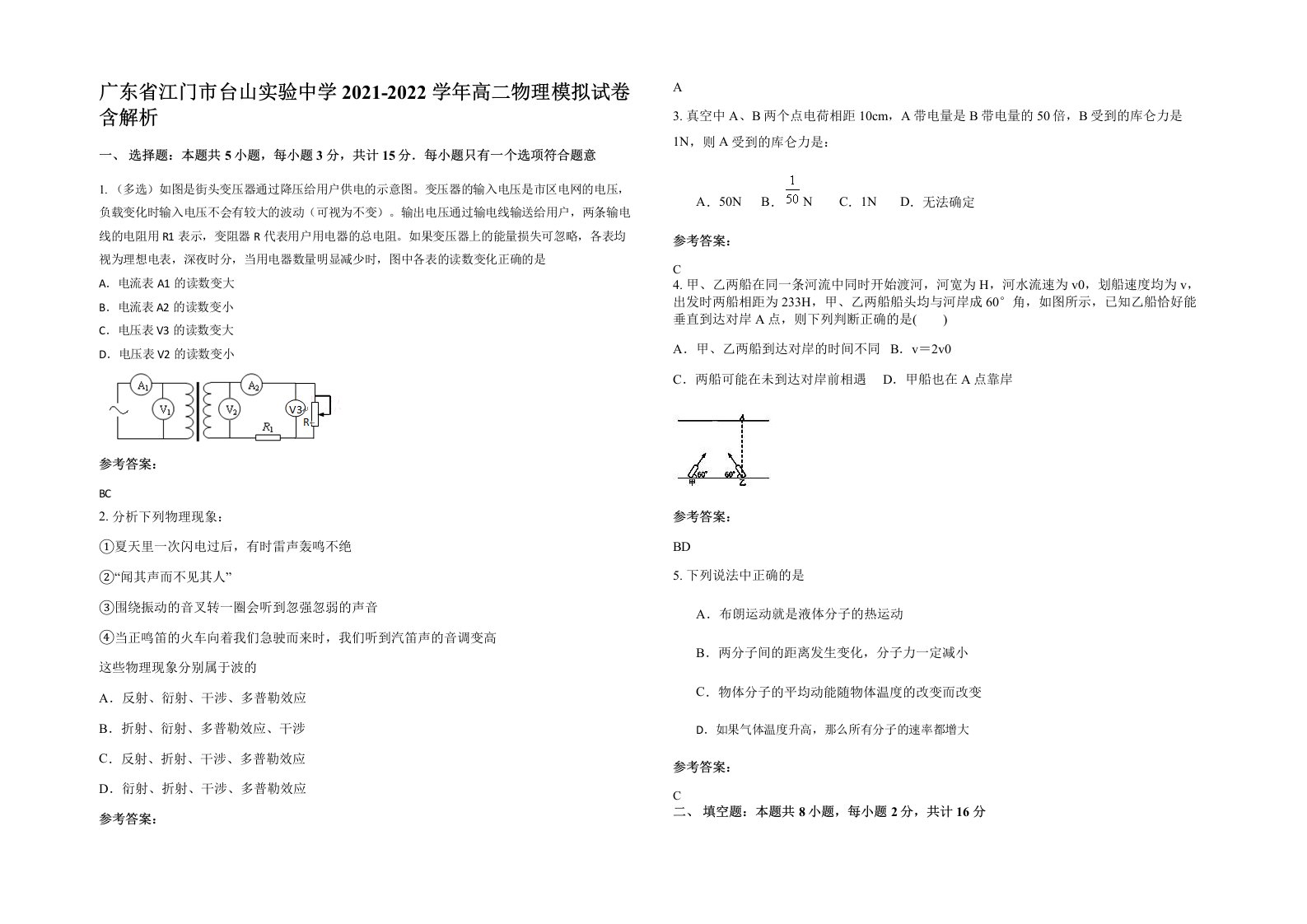 广东省江门市台山实验中学2021-2022学年高二物理模拟试卷含解析