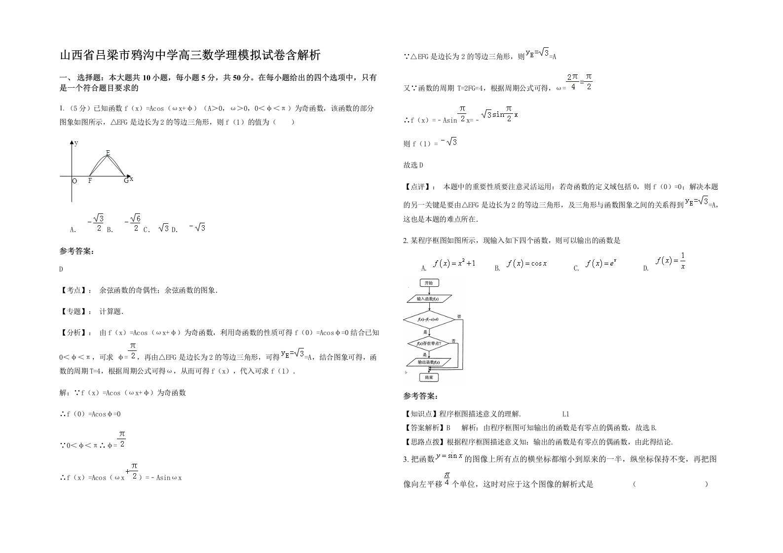 山西省吕梁市鸦沟中学高三数学理模拟试卷含解析