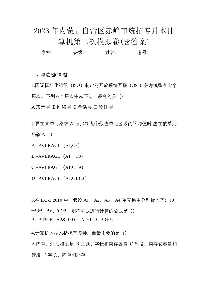 2023年内蒙古自治区赤峰市统招专升本计算机第二次模拟卷含答案