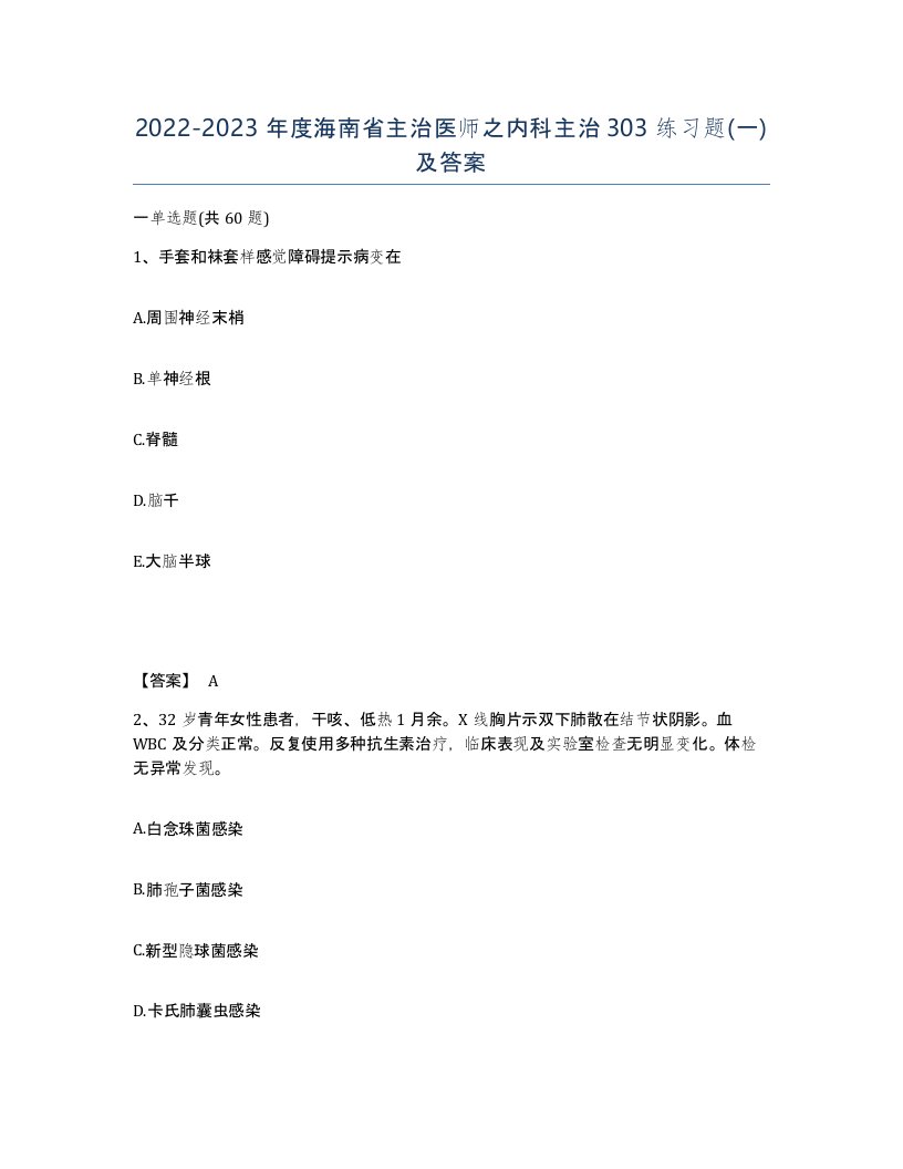 2022-2023年度海南省主治医师之内科主治303练习题一及答案