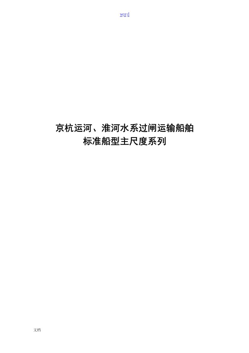 京杭运河、淮河水系过闸船舶实用标准船型主尺度系列