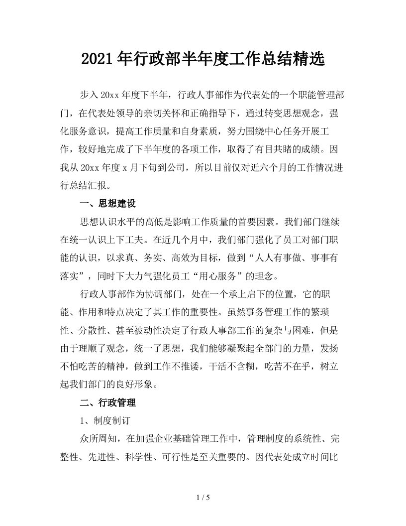 2021年行政部半年度工作总结精选