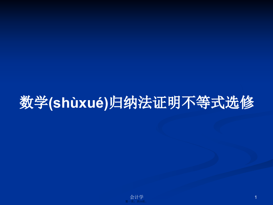 数学归纳法证明不等式选修学习教案