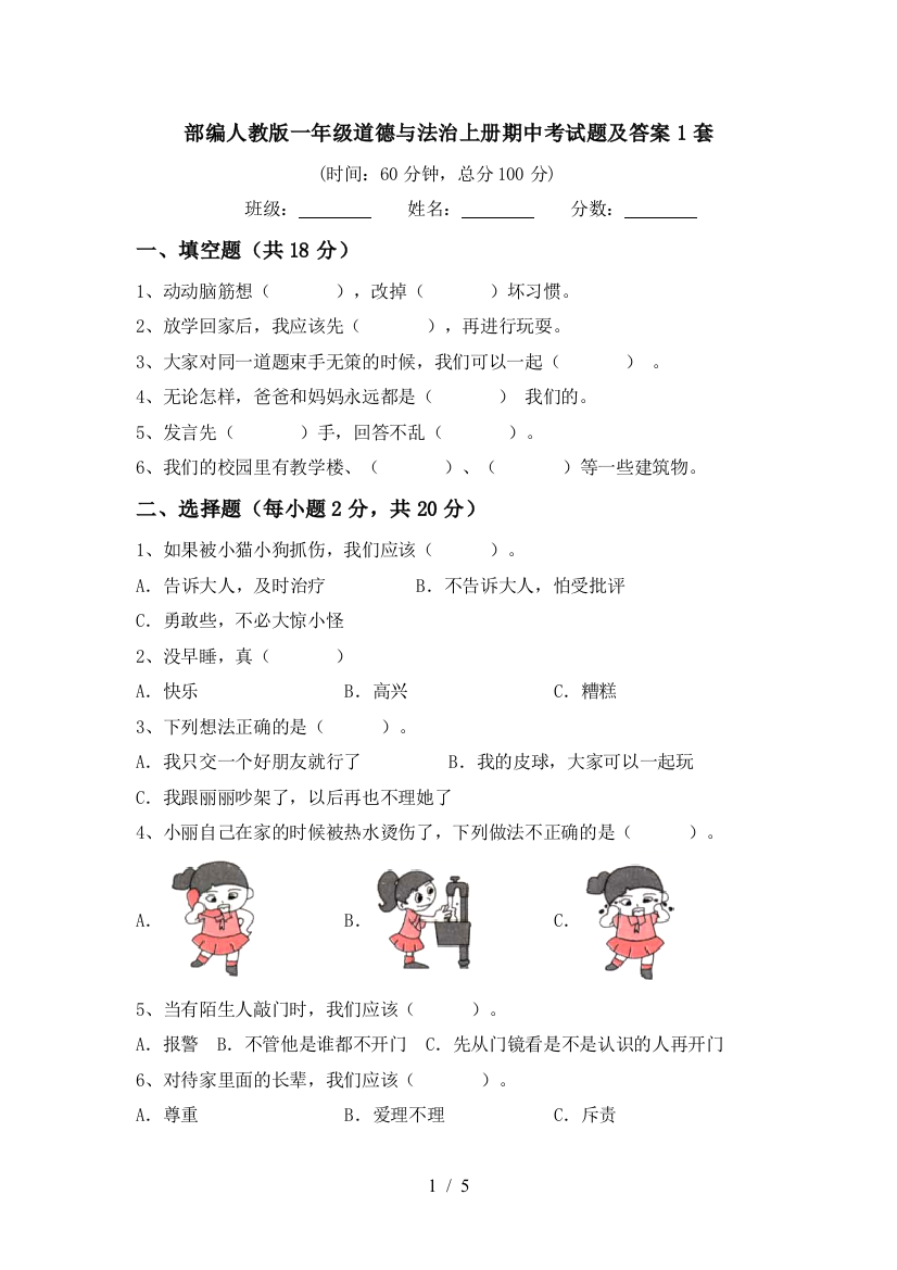 部编人教版一年级道德与法治上册期中考试题及答案1套