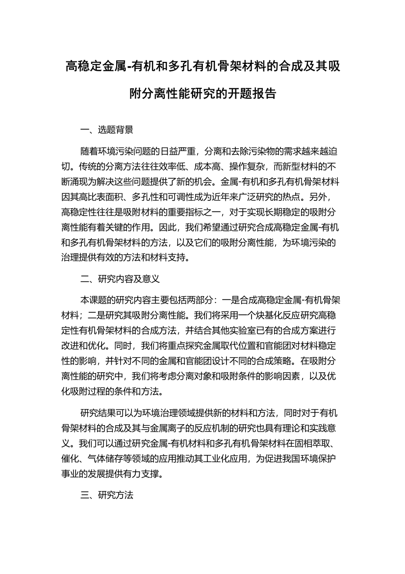 高稳定金属-有机和多孔有机骨架材料的合成及其吸附分离性能研究的开题报告