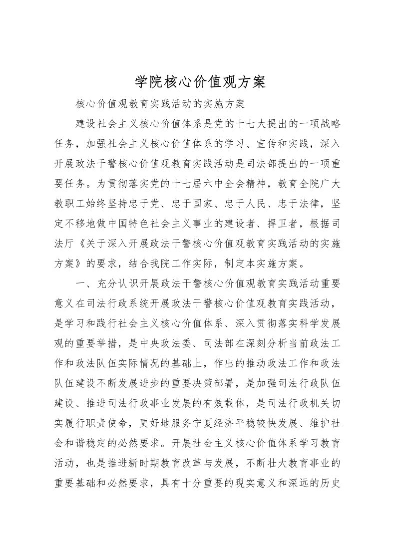 2022年学院核心价值观方案