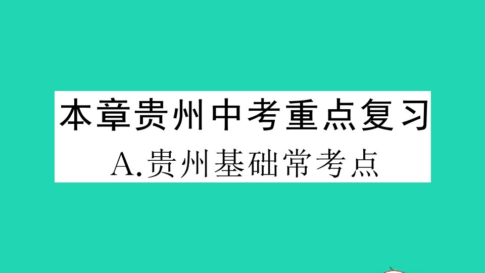 贵州专版八年级数学下册第一章三角形的证明基础常考点作业课件新版北师大版