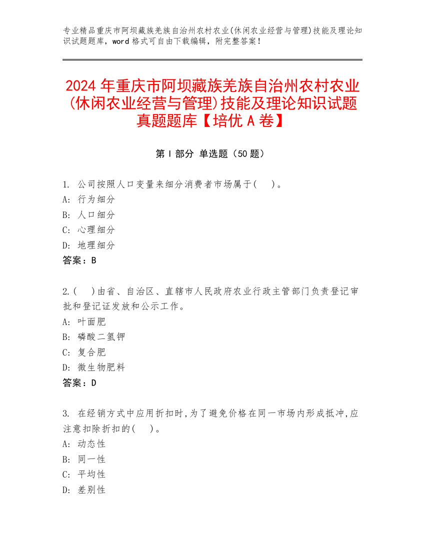 2024年重庆市阿坝藏族羌族自治州农村农业(休闲农业经营与管理)技能及理论知识试题真题题库【培优A卷】