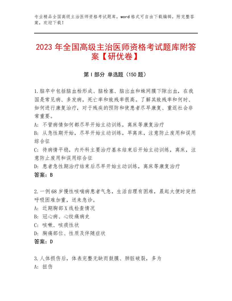 2023年全国高级主治医师资格考试完整版加精品答案