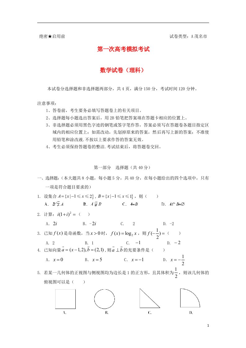 广东省茂名市高考数学第一次模拟试题