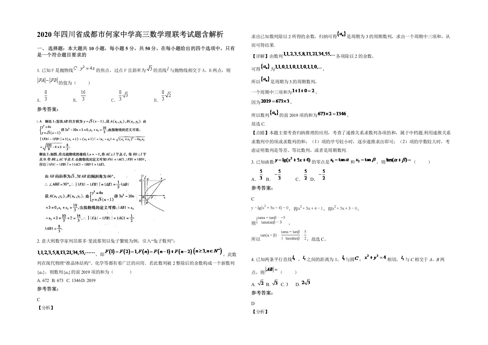 2020年四川省成都市何家中学高三数学理联考试题含解析