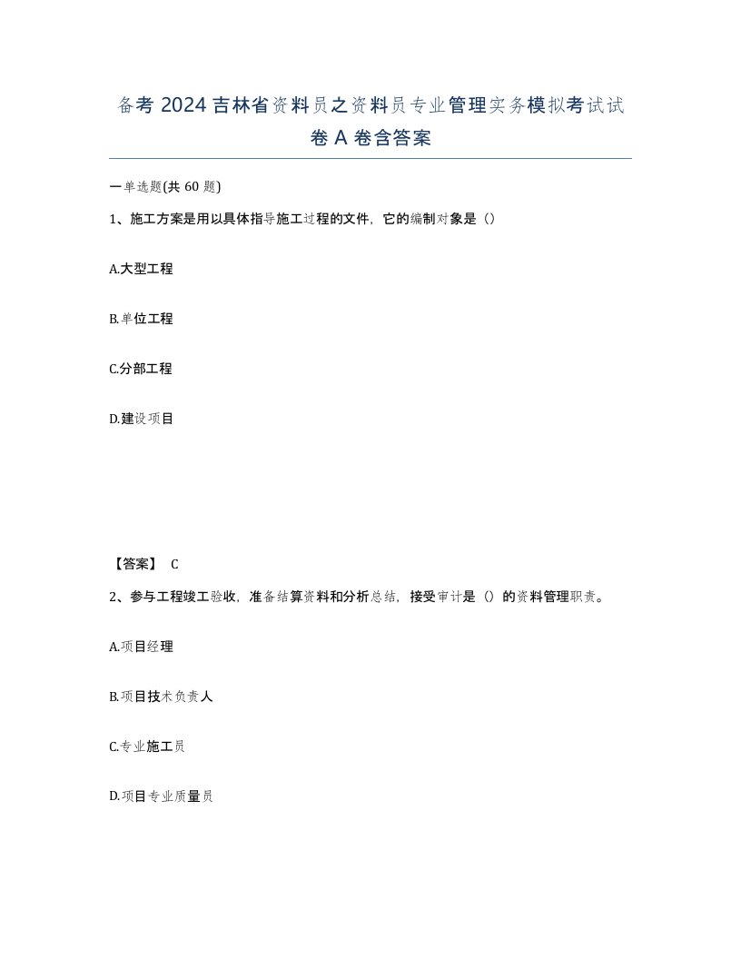 备考2024吉林省资料员之资料员专业管理实务模拟考试试卷A卷含答案