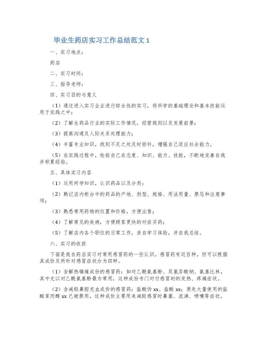 毕业生药店实习工作总结范文6篇