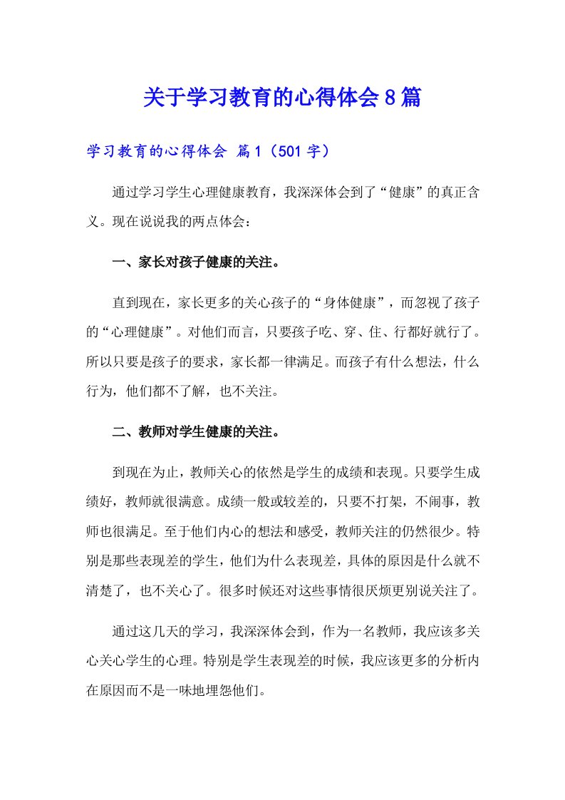 关于学习教育的心得体会8篇