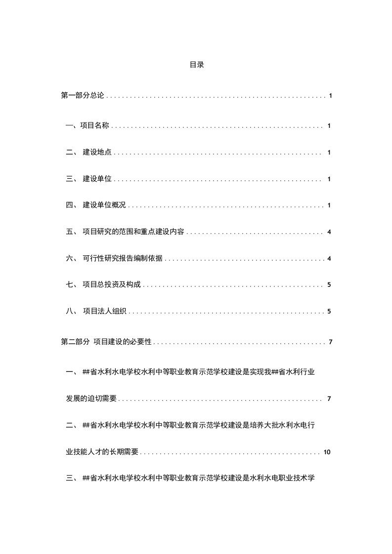 某水利中等职业教育示范学校建设项目可行性研究报告