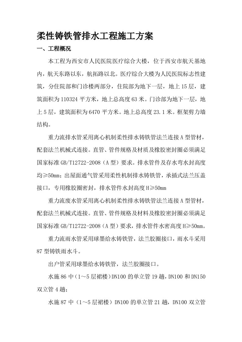 柔性铸铁管排水工程施工方案