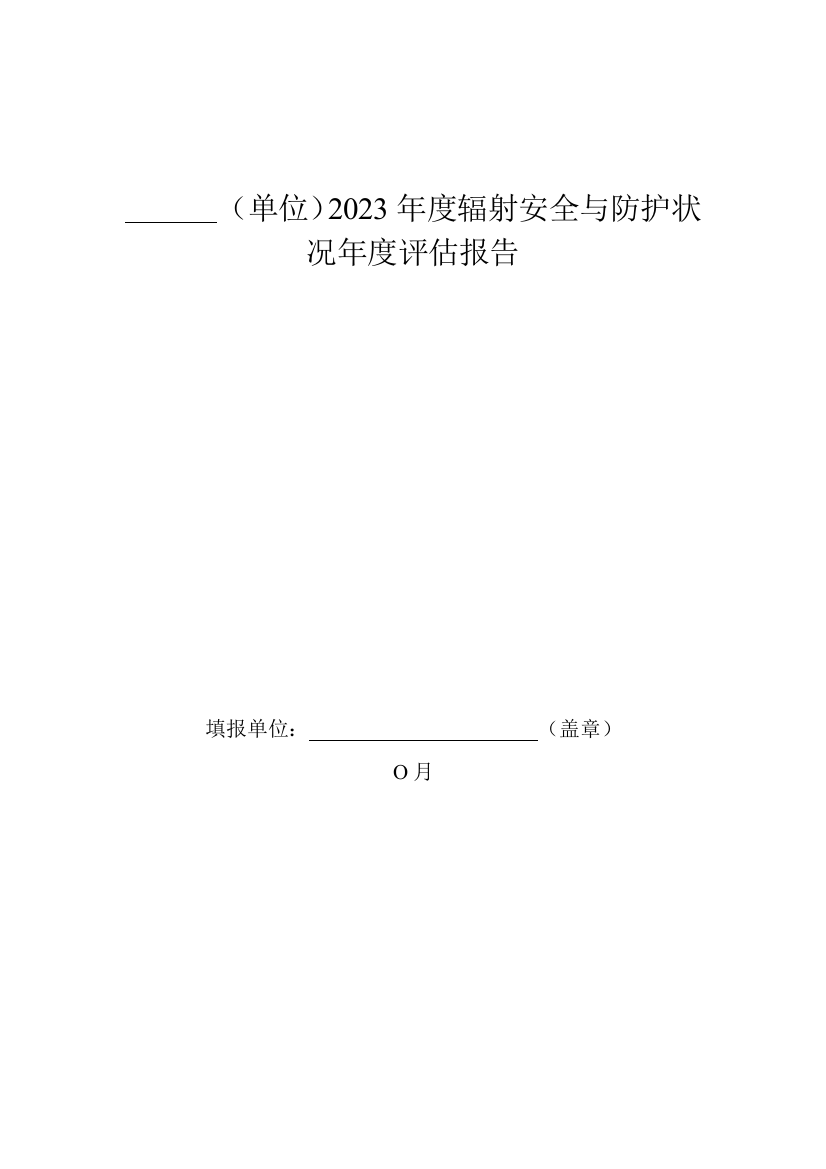 辐射安全与防护状况年度评估报告