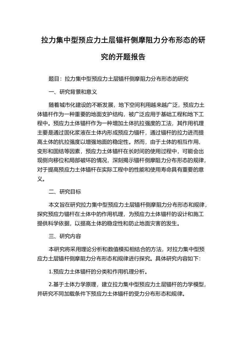 拉力集中型预应力土层锚杆侧摩阻力分布形态的研究的开题报告