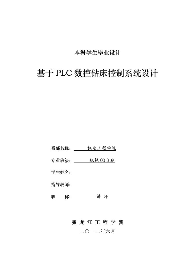 [机械毕业设计论文]基于PLC的数控钻床控制系统设计说明书