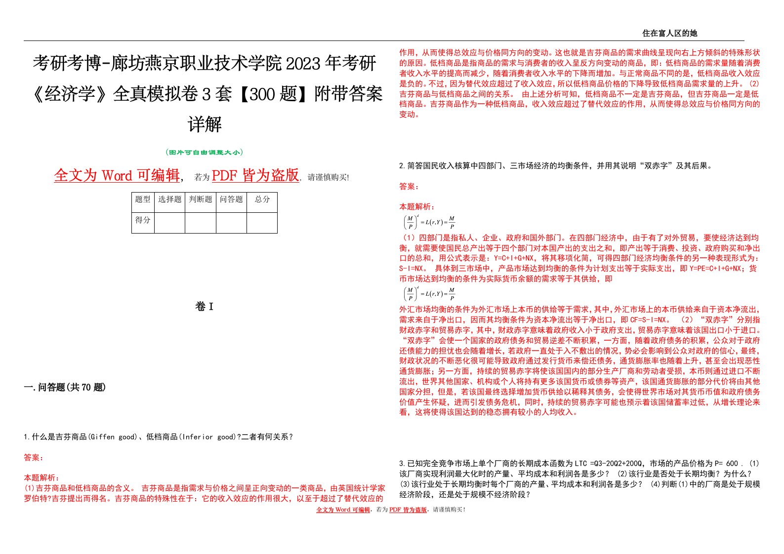 考研考博-廊坊燕京职业技术学院2023年考研《经济学》全真模拟卷3套【300题】附带答案详解V1.1