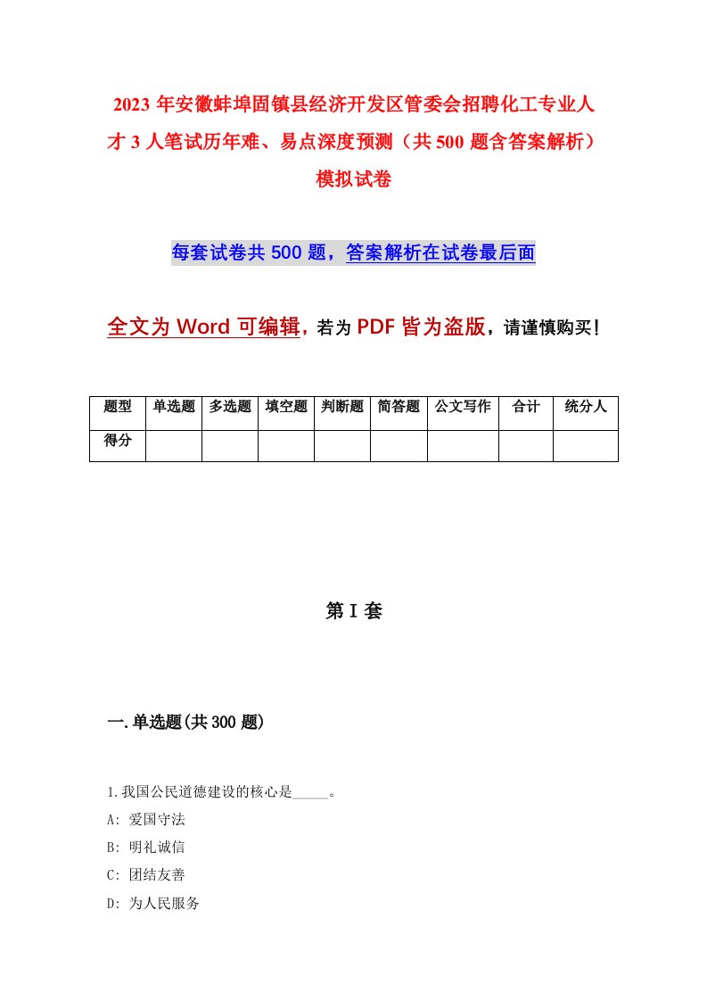 2023年安徽蚌埠固镇县经济开发区管委会招聘化工专业人才3人笔试历年难易点深度预测共500题含答案解析模拟试卷