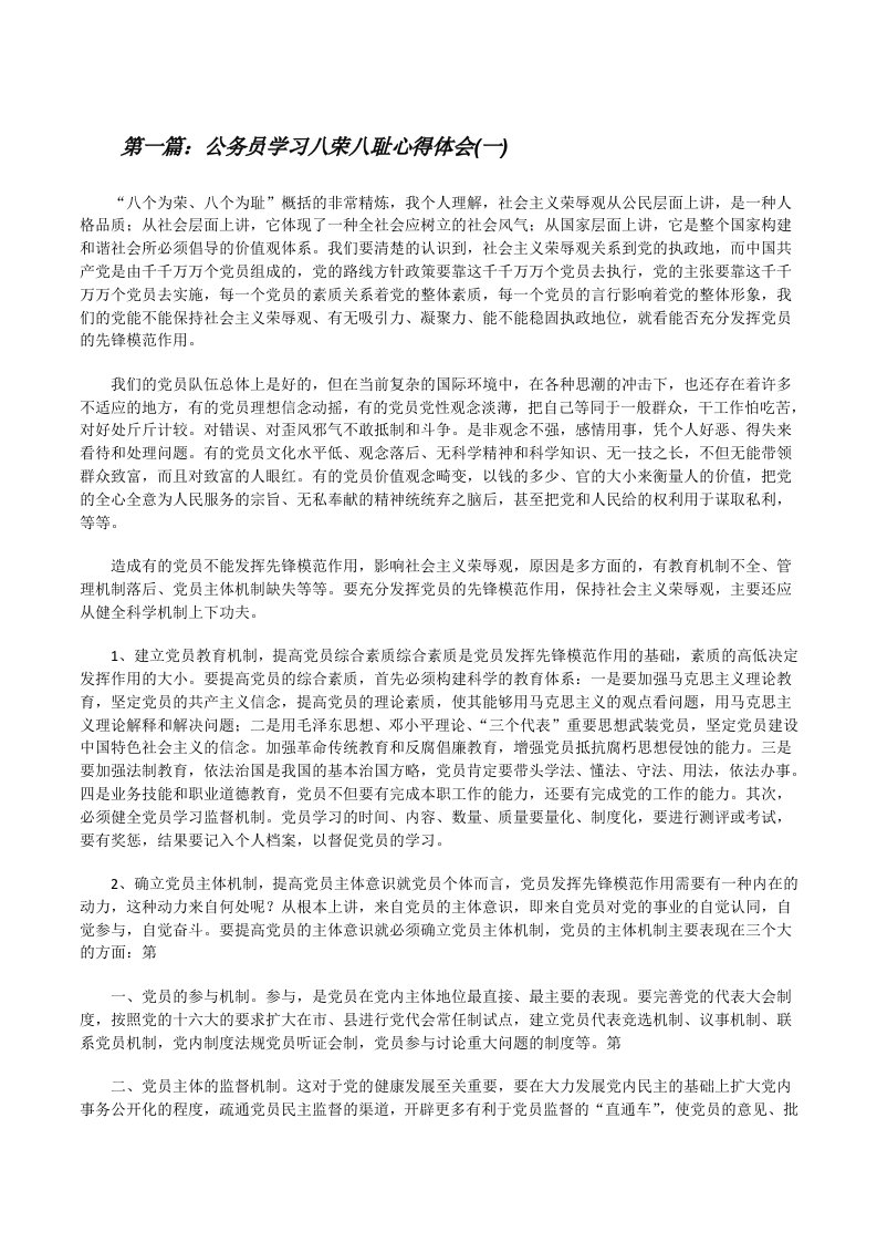 公务员学习八荣八耻心得体会(一)[修改版]