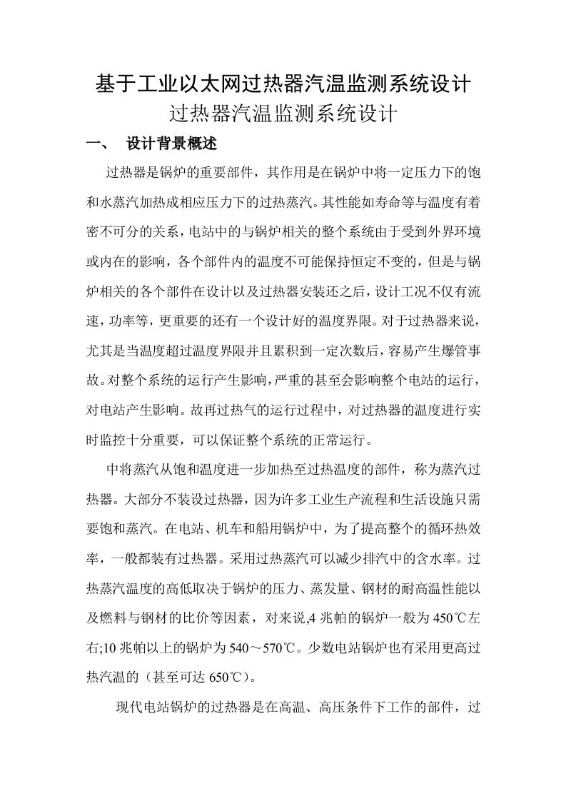 控制方面的课程设计工业以太网过热器汽温监测系统设计