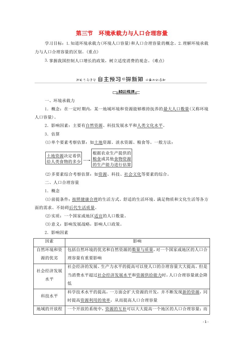 2020_2021学年高中地理第1章人口的增长迁移与合理容量第3节环境承载力与人口合理容量教案中图版必修2