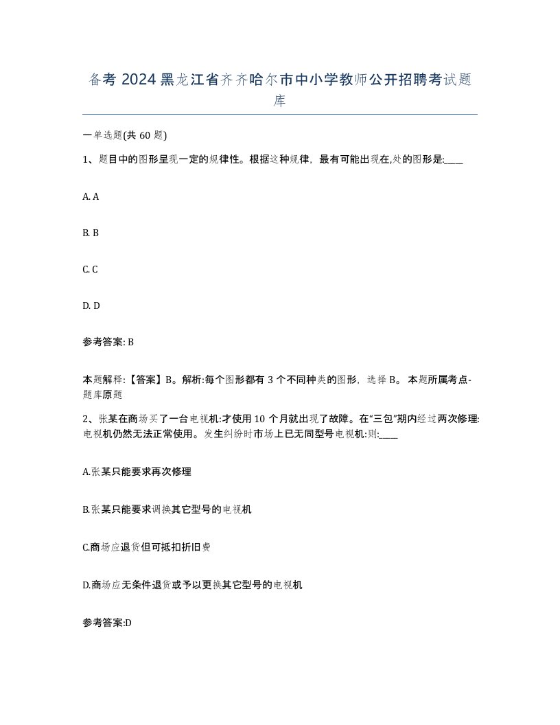 备考2024黑龙江省齐齐哈尔市中小学教师公开招聘考试题库